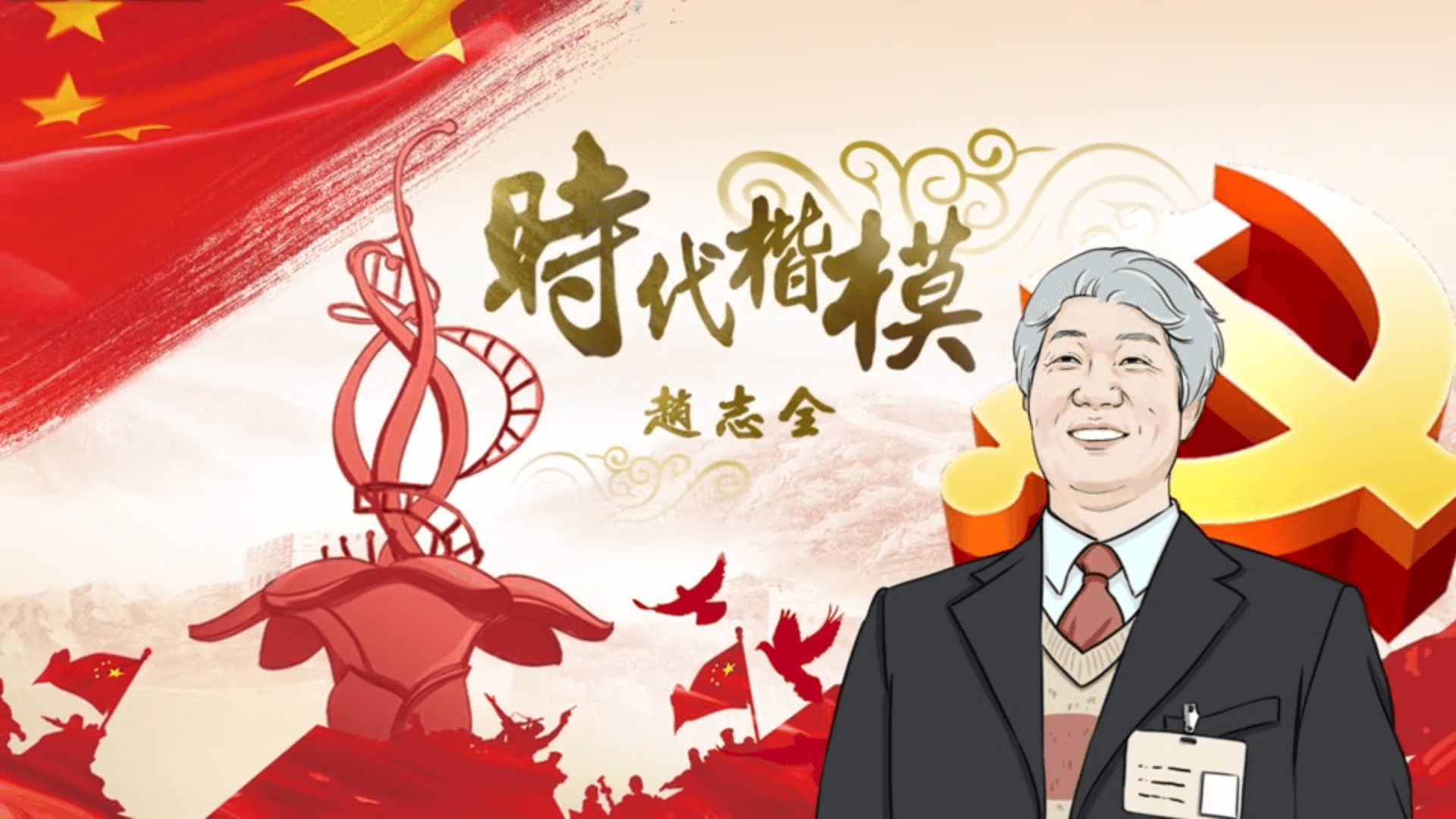 時(shí)代楷模-趙志全